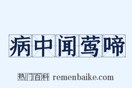 病中闻莺啼是什么意思的图片